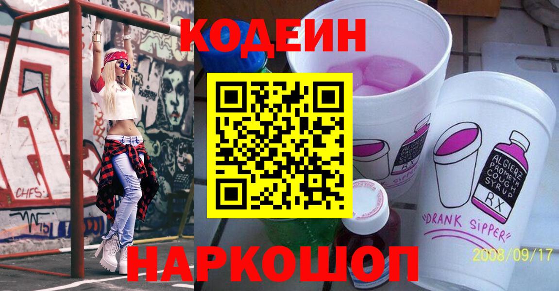 Кодеин Purple Drank Елец
